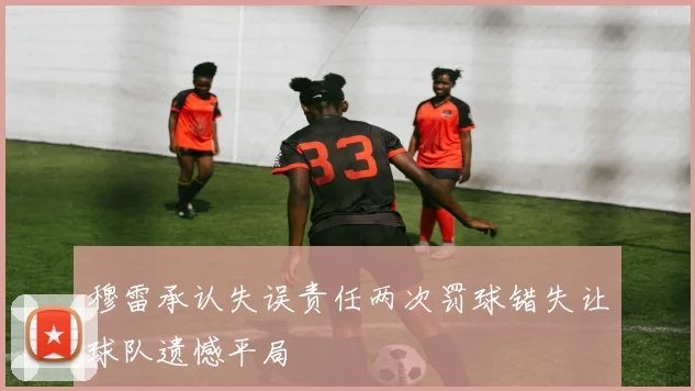 穆雷承认失误责任两次罚球错失让球队遗憾平局