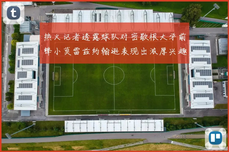 热火记者透露球队对密歇根大学前锋小莫雷兹约翰逊表现出浓厚兴趣