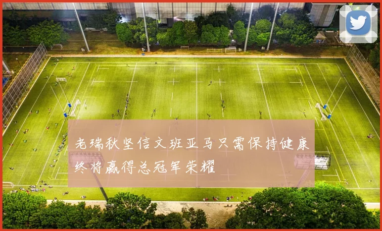 老瑞秋坚信文班亚马只需保持健康终将赢得总冠军荣耀
