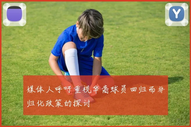 媒体人呼吁重视华裔球员回归而非归化政策的探讨
