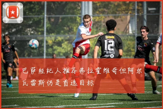 巴萨经纪人推荐弗拉霍维奇但阿尔瓦雷斯仍是首选目标