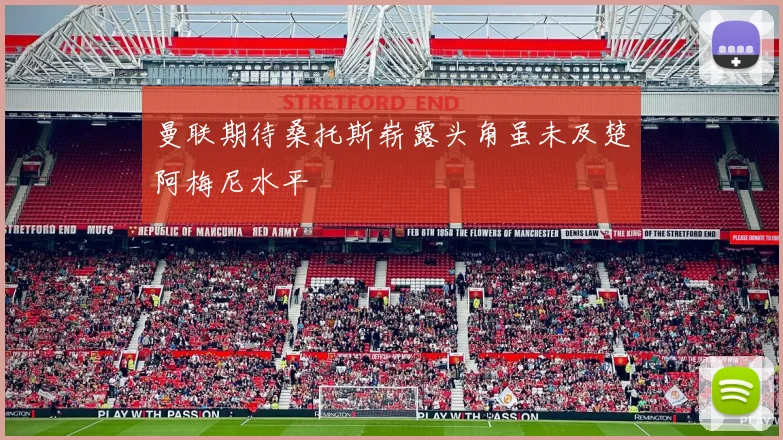 曼联期待桑托斯崭露头角虽未及楚阿梅尼水平