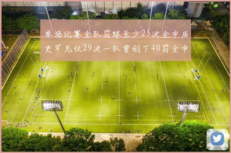 单场比赛全队罚球至少25次全中历史罕见仅29次一队曾创下40罚全中的纪录