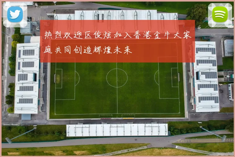 热烈欢迎区俊炫加入香港金牛大家庭共同创造辉煌未来