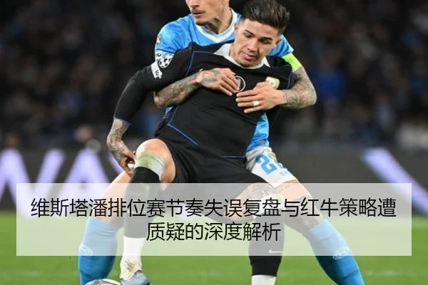 维斯塔潘排位赛节奏失误复盘与红牛策略遭质疑的深度解析
